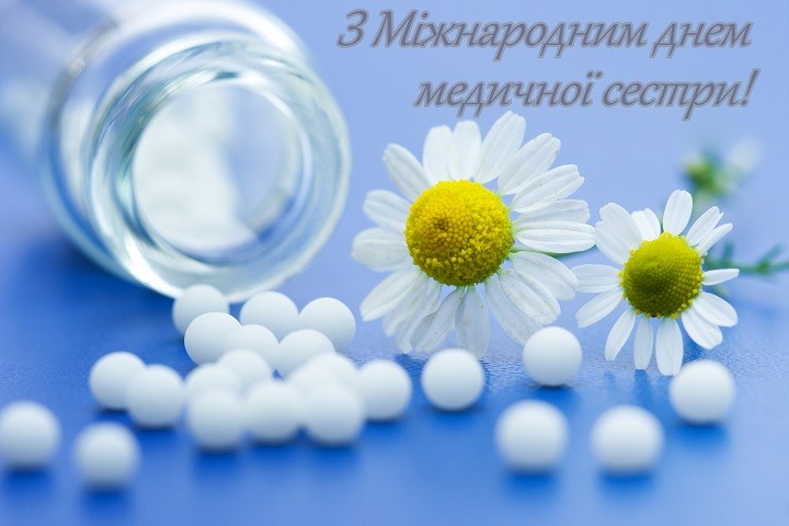 Привітання з Міжнародним Днем медичної сестри!