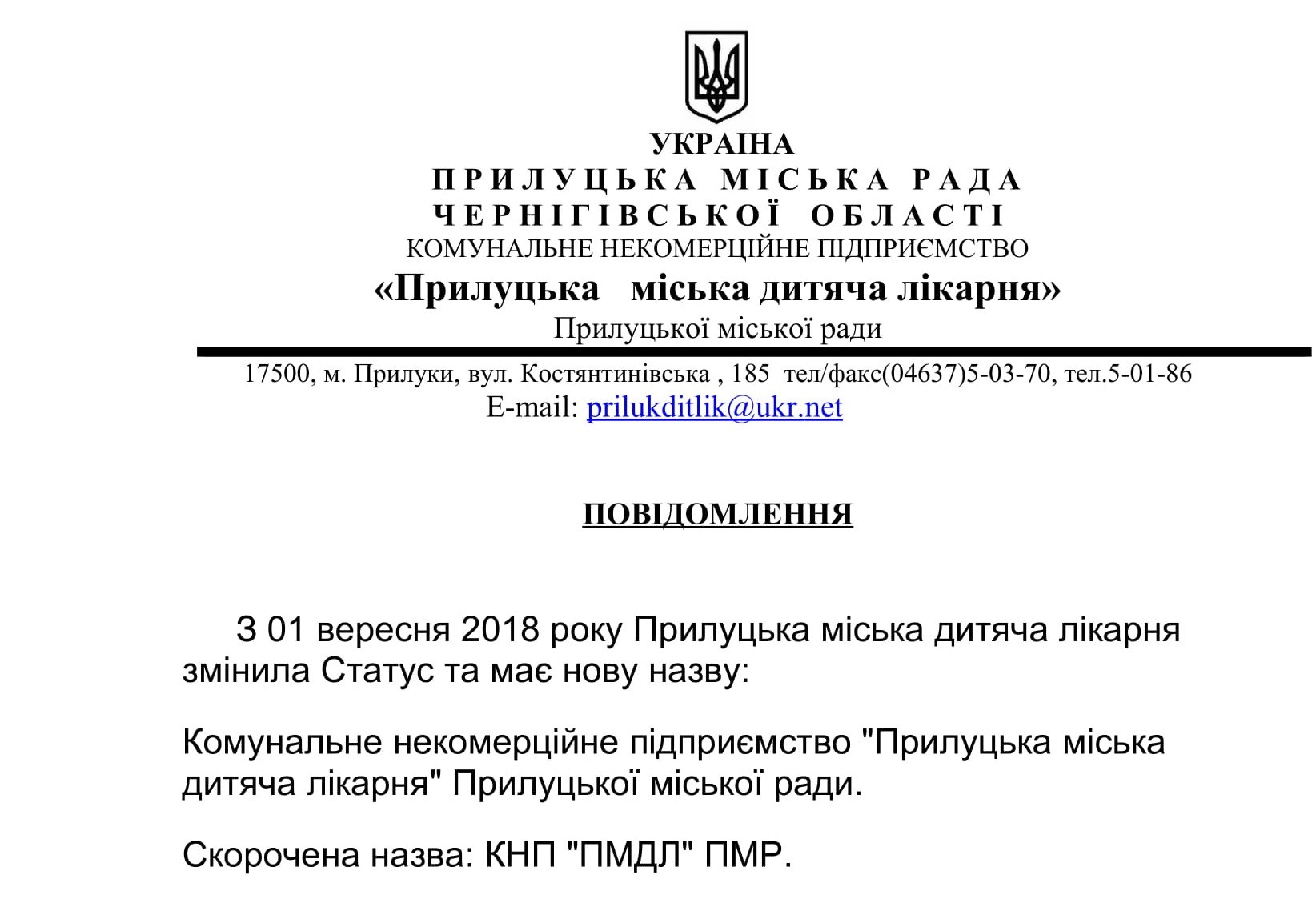 Прилуцька міська дитяча лікарня змінила Статус та має нову назву:  Комунальне некомерційне підприємство "Прилуцька міська дитяча лікарня" Прилуцької міської ради