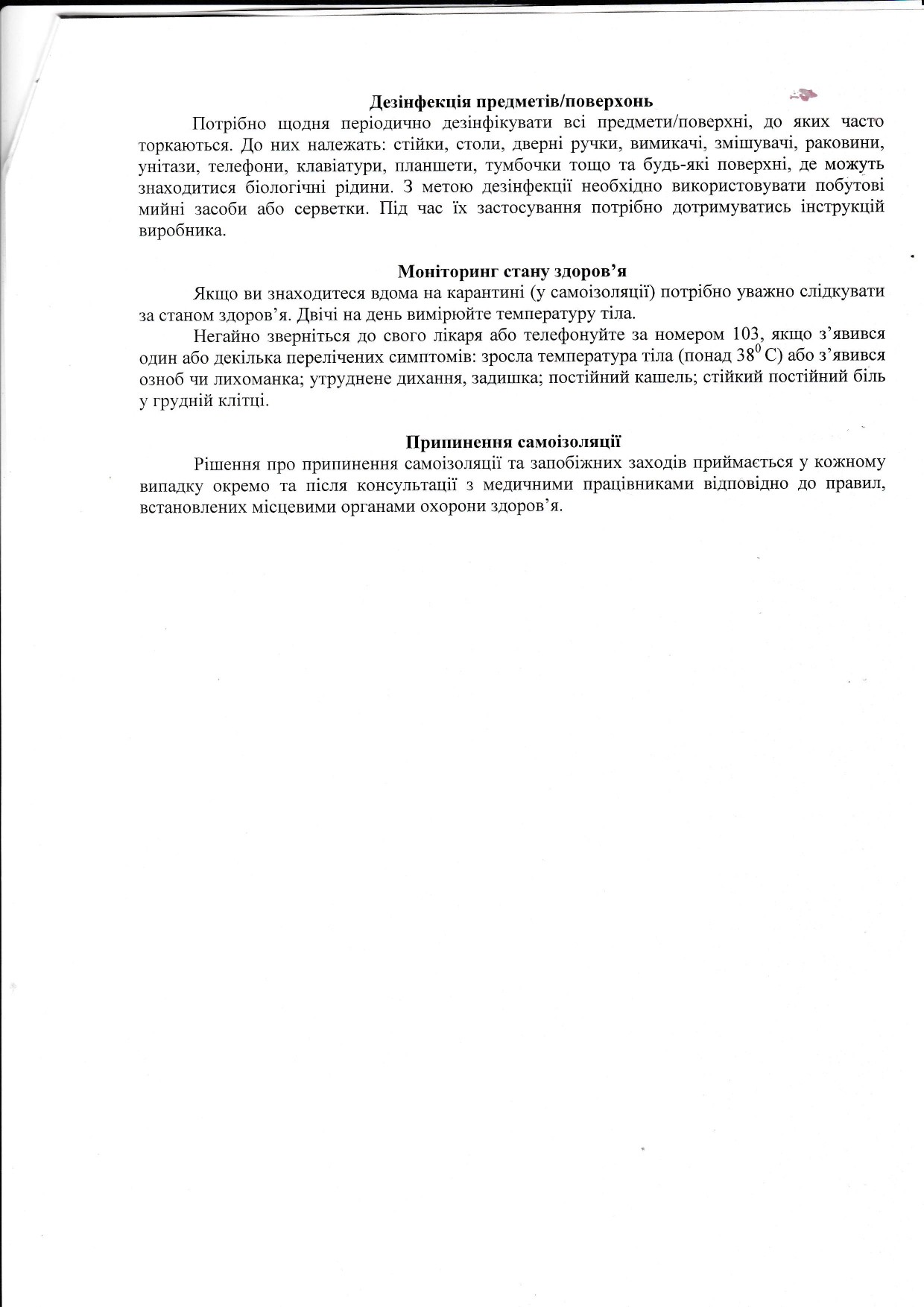 Рекомендації для осіб, з підозрою або COVID-19, які перебувають вдома у самоізоляції