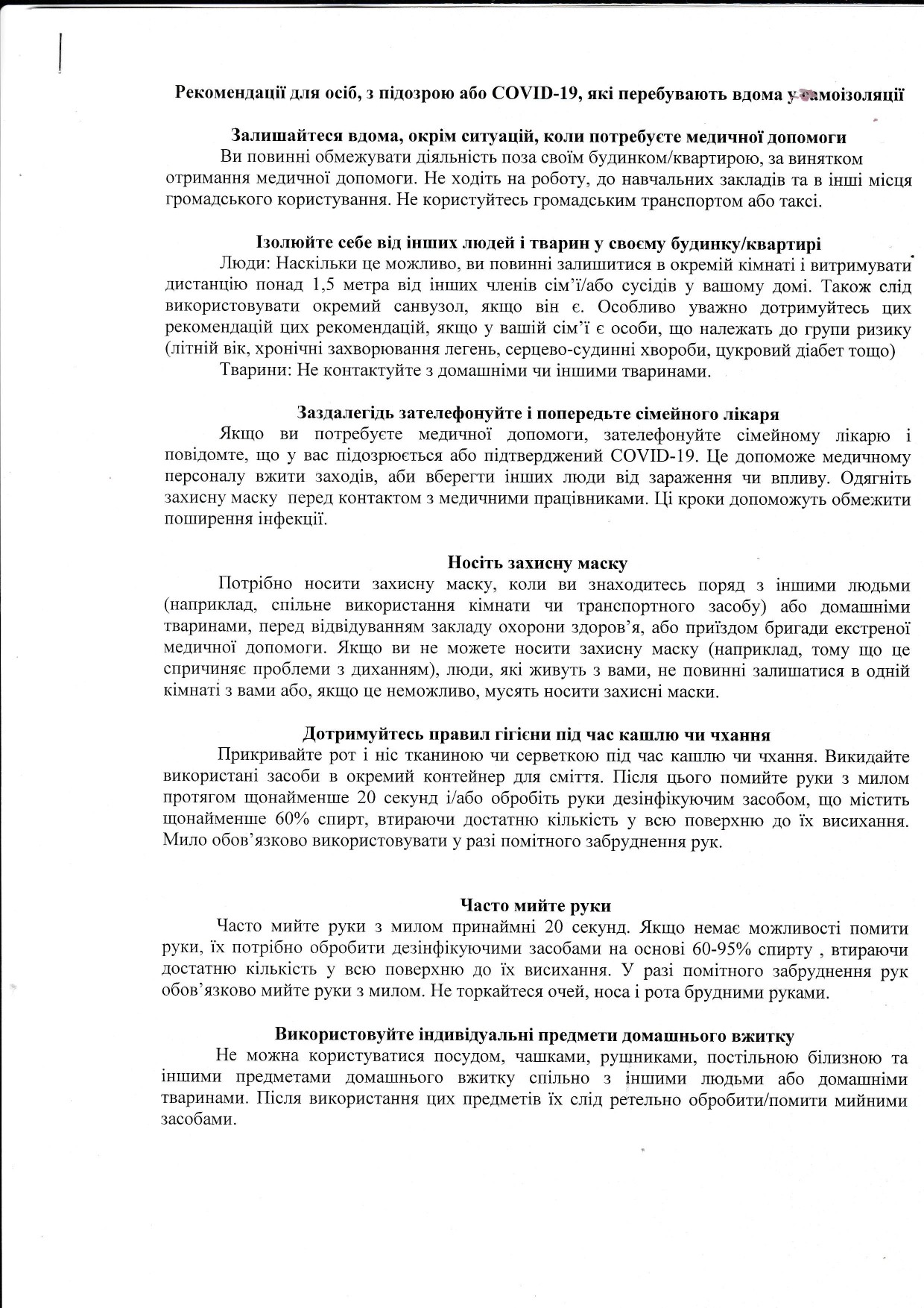 Рекомендації для осіб, з підозрою або COVID-19, які перебувають вдома у самоізоляції