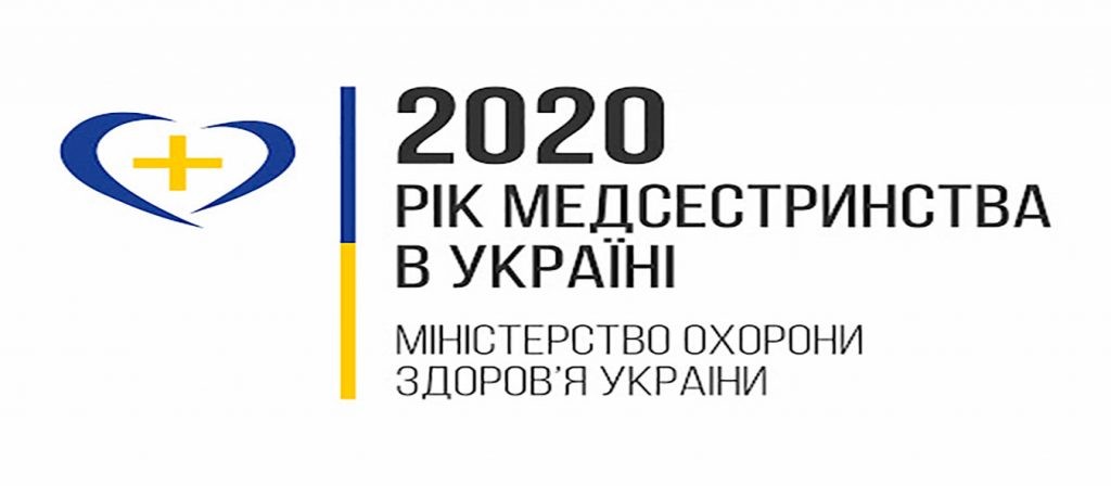 Рік медсестринства в Україні 2020