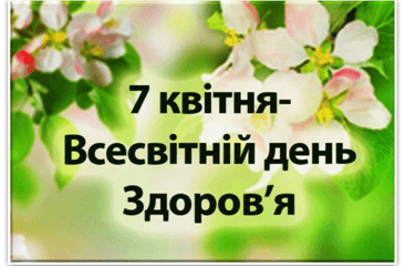 Всесвітній день здоров’я