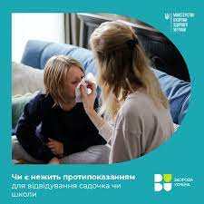 Чи є нежить протипоказанням для відвідування садочка чи школи?