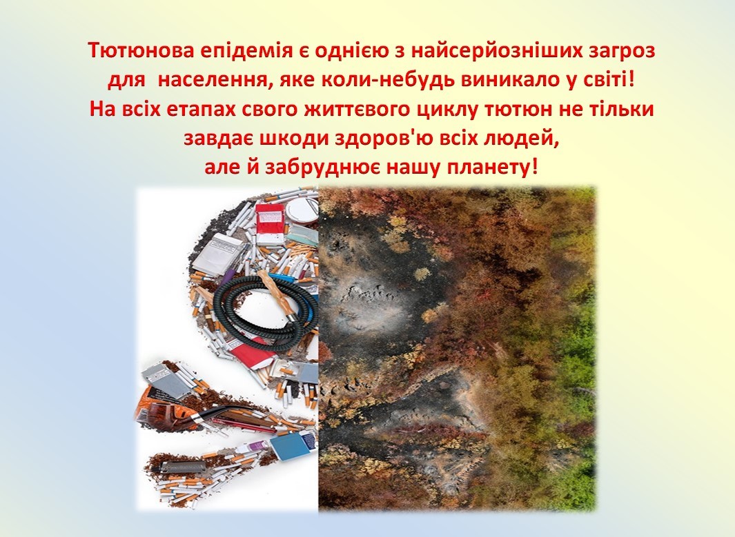 Тютюн – загроза нашому довкіллю!
