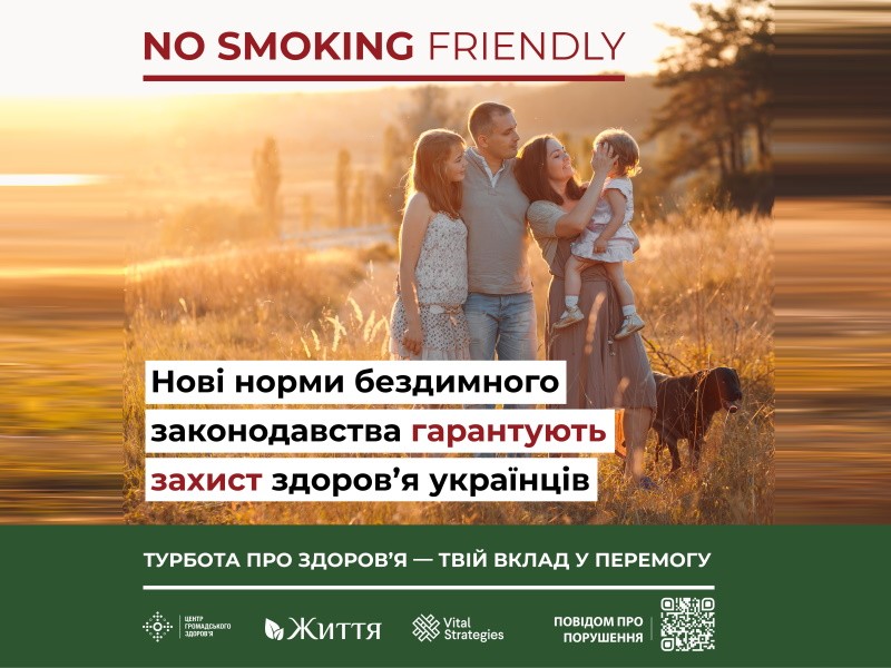 Мало хто хоче, аби його обкурювали, тоді чому ж дозволяєте собі обкурювати інших?