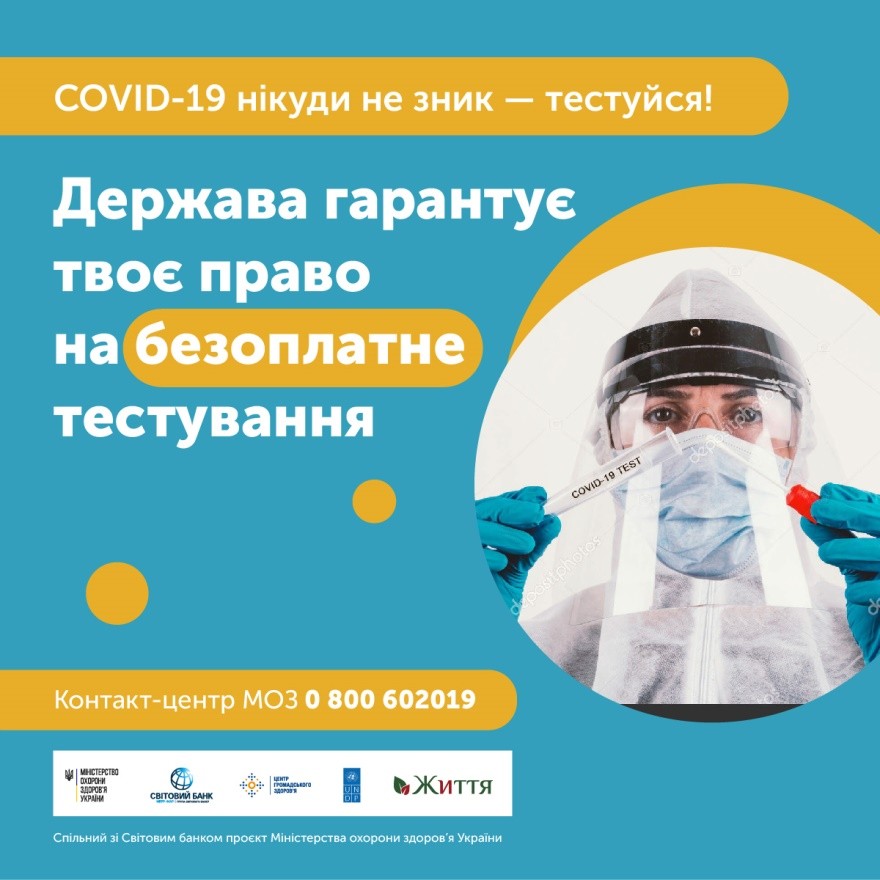 Безоплатний тест на COVID-19: як і навіщо?