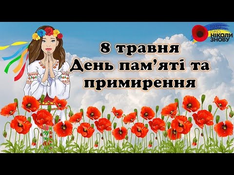 ІНФОРМАЦІЯ До дня пам’яті та примирення