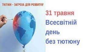 Інформація Всесвітній день - тютюнова пандемія