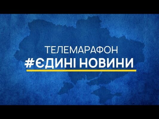 Інформація "Едині новини" Телемарафон