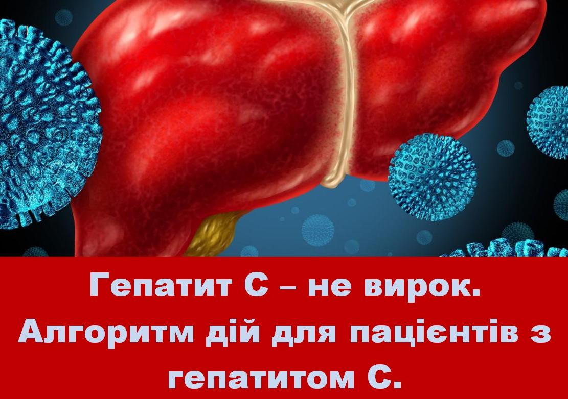 АЛГОРИТМ ДІЙ  ГЕПАТИТ - С