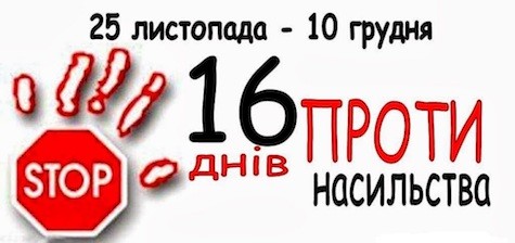 З 25 листопада по 10 грудня 2023 року Всеукраїнська акція «16 днів проти насильства» З 25 листопада по 10 грудня 2023 року Всеукраїнська акція «16 днів проти насильства»