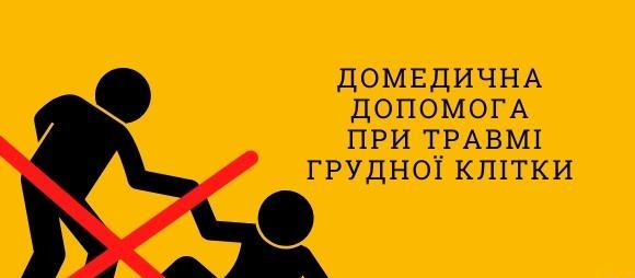 Порядок надання домедичної допомоги постраждалим при травмах грудної клітки