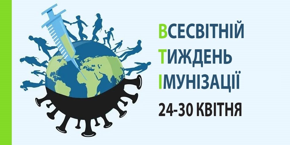ТИЖДЕНЬ – ІМУНІЗАЦІЇ