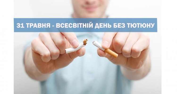 Інформація Всесвітній день без тютюну