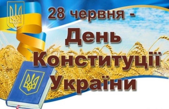 Інформація з нагоди Дня Конституції України