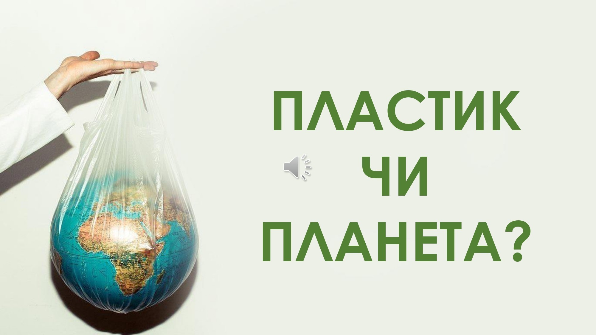 ЧОМУ НЕБЕЗПЕЧНИЙ ПОЛІЕТИЛЕН?