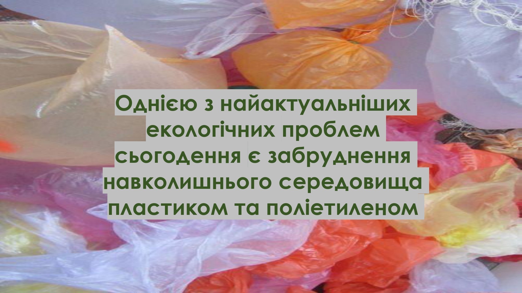 ЧОМУ НЕБЕЗПЕЧНИЙ ПОЛІЕТИЛЕН?