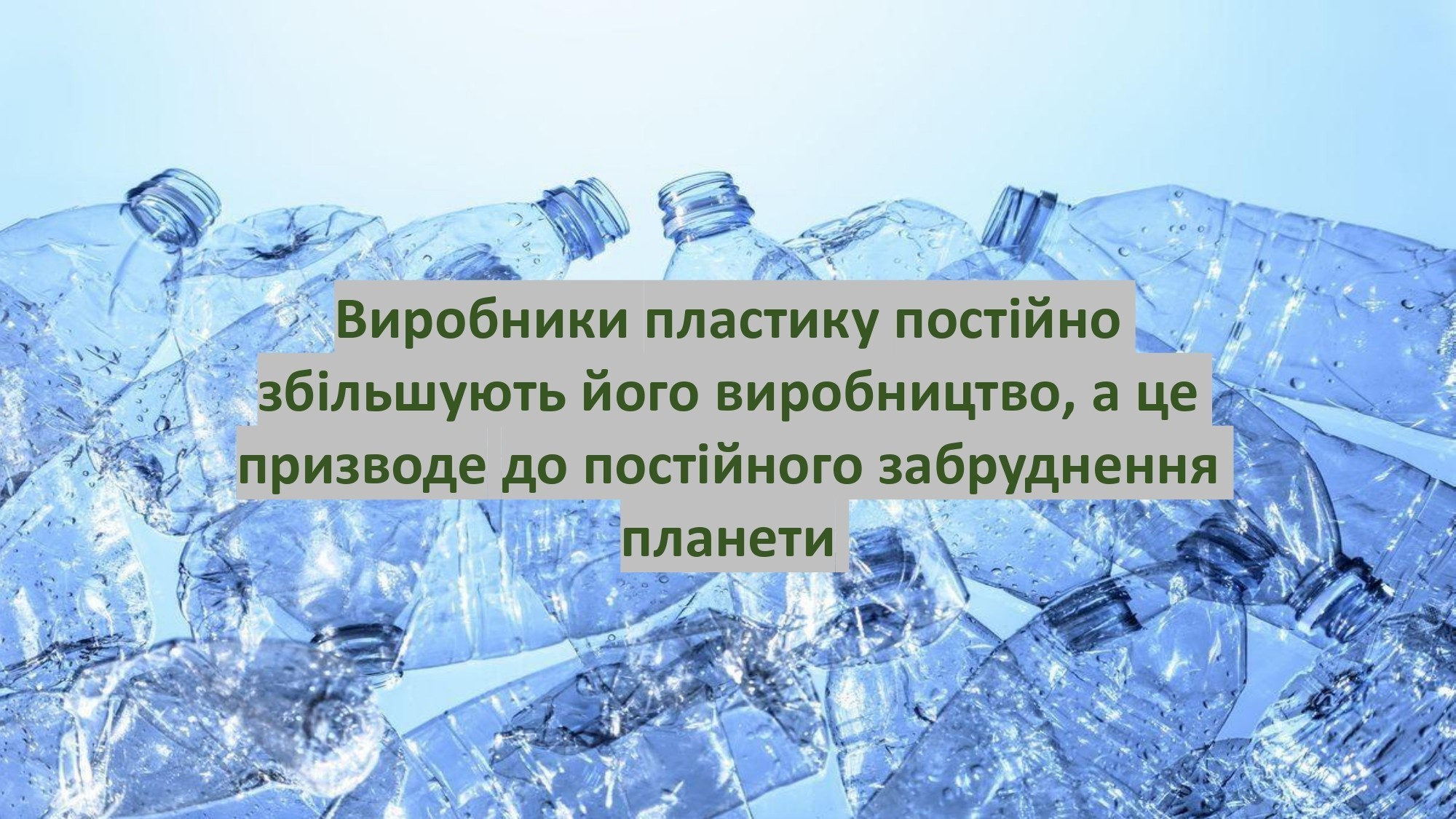 ЧОМУ НЕБЕЗПЕЧНИЙ ПОЛІЕТИЛЕН?