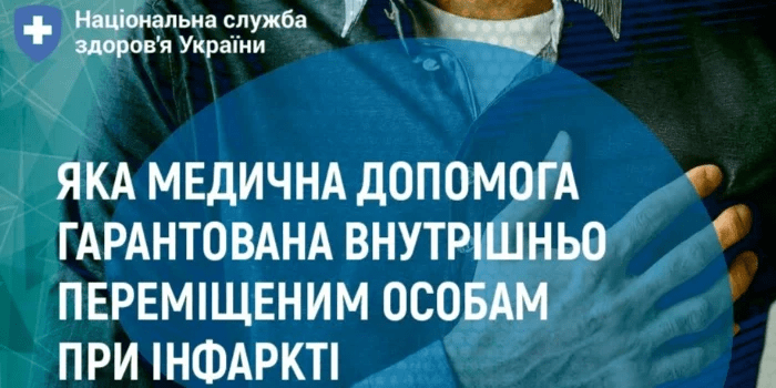 Яка медична допомога надається внутрішньо переміщеній особі при інфаркті