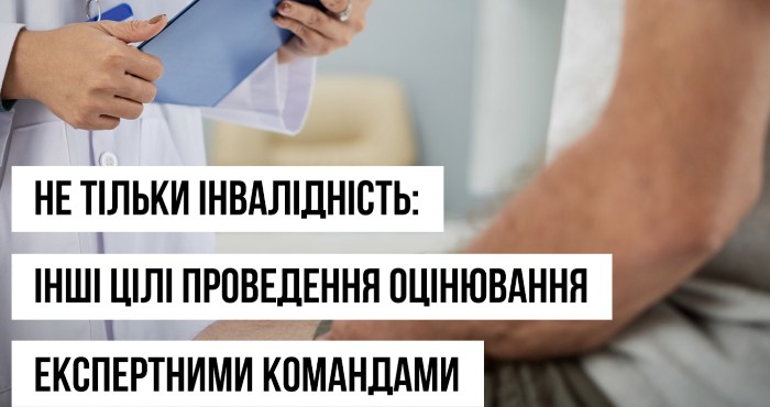 Не тільки інвалідність: інші цілі проведення оцінювання експертними командами