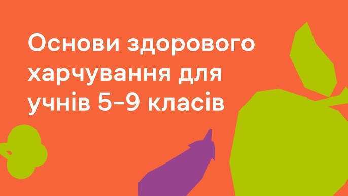 Основи здорового харчування учнів Основи здорового харчування учнів