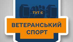 Ветеранський спорт: програма підтримки Ветеранський спорт: програма підтримки