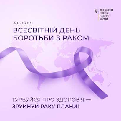 Інформація до Всесвітнього дня боротьби з раком