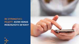 ІНФОРМАЦІЯ Гайд: «Ваш рецепт у смартфоні: як користуватися е-сервісами без сторонньої допомоги» ІНФОРМАЦІЯ Гайд: «Ваш рецепт у смартфоні: як користуватися е-сервісами без сторонньої допомоги»