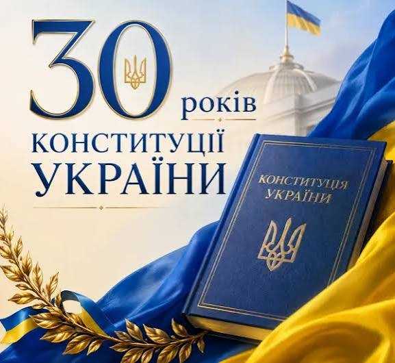 Меседжі для змістовного наповнення заходів та матеріалів з нагоди 30-ї річниці Конституції України Меседжі для змістовного наповнення заходів та матеріалів з нагоди 30-ї річниці Конституції України