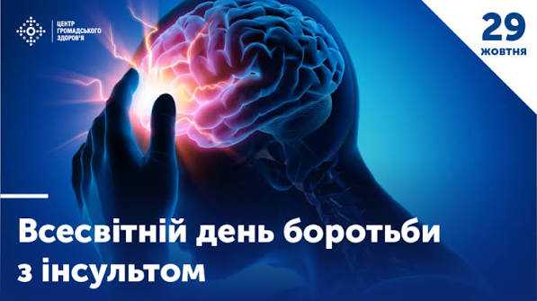 ІНФОРМАЦІЯ щодо Всесвітнього дня боротьби з інсультом ІНФОРМАЦІЯ щодо Всесвітнього дня боротьби з інсультом